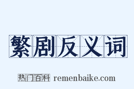 繁剧反义词是什么意思的图片